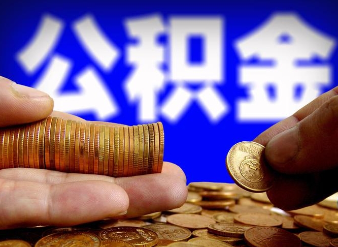 平邑为啥公积金黄牛可以取出来呢（缺钱怎么把公积金提取出来）